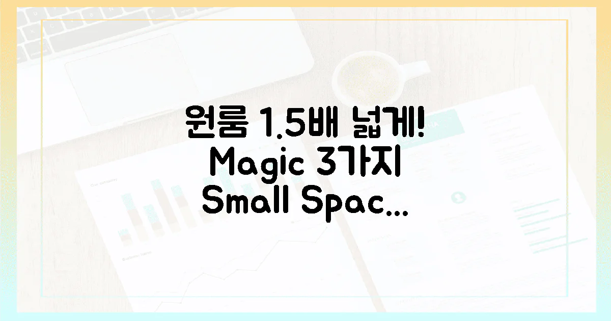 좁은 원룸, 3가지 마법으로 1.5배 넓게!