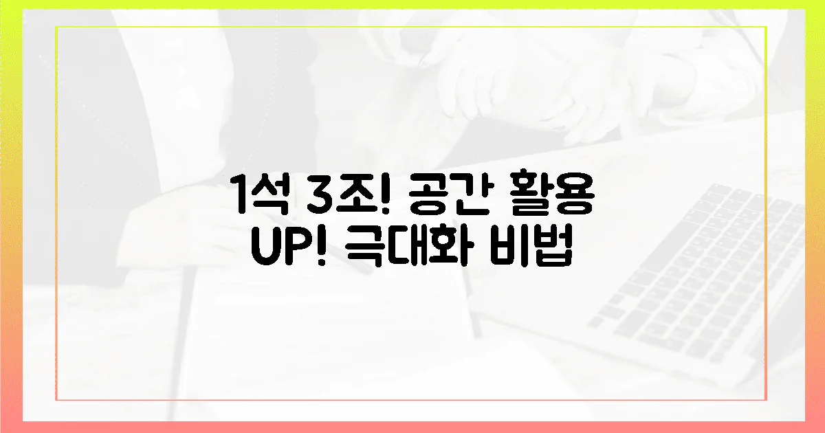 1석 3조! 공간 활용 극대화 비법