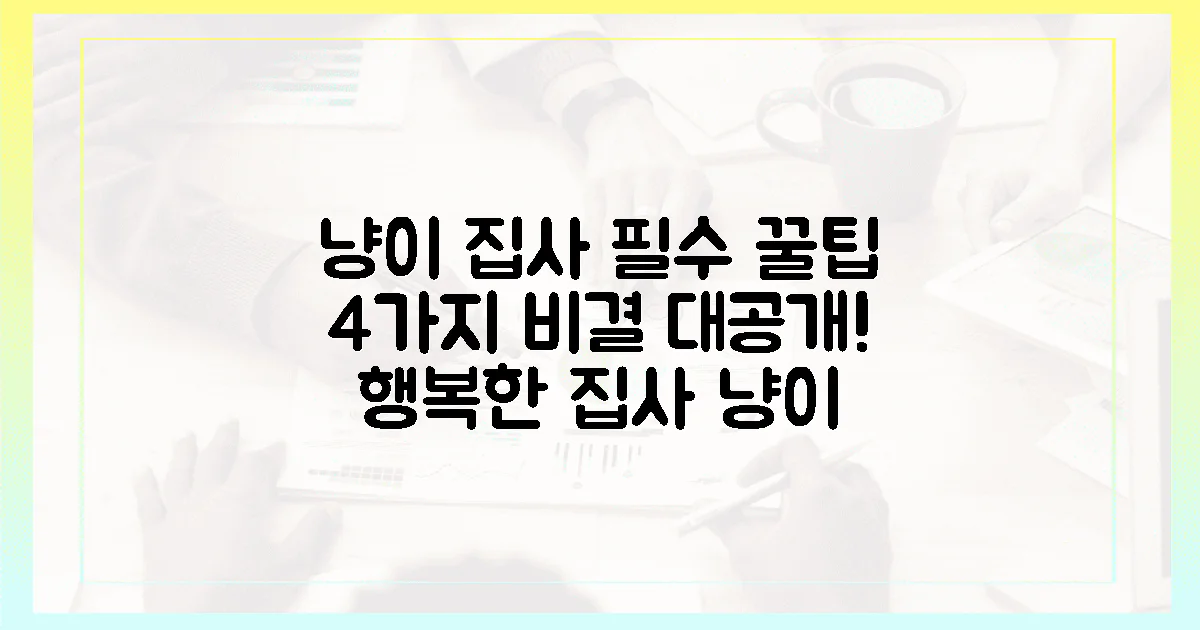 집사도 냥이도 만족 4가지 비결!