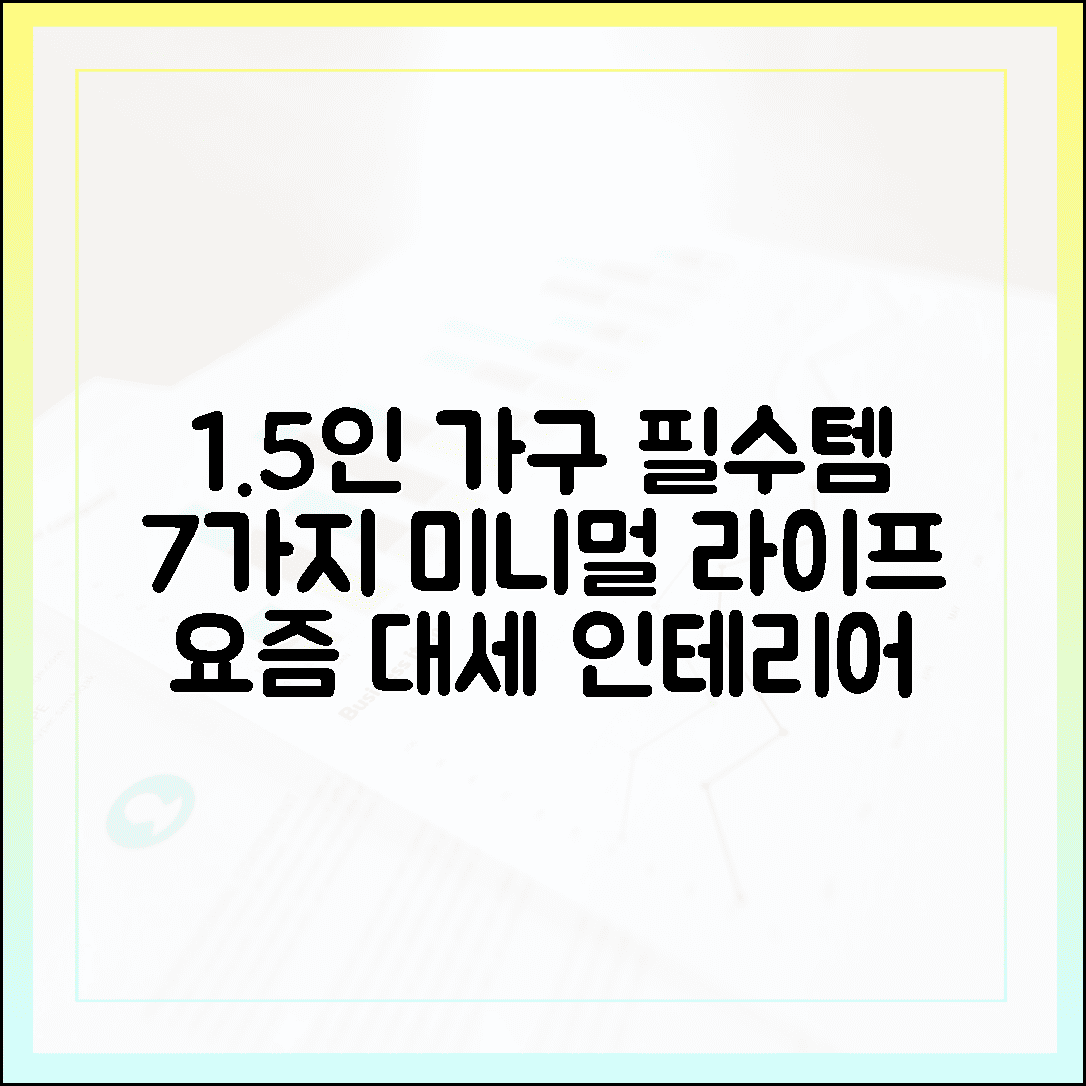 요즘 대세 1.5인 가구 스타일링, 미니멀 라이프를 위한 필수 아이템 7가지