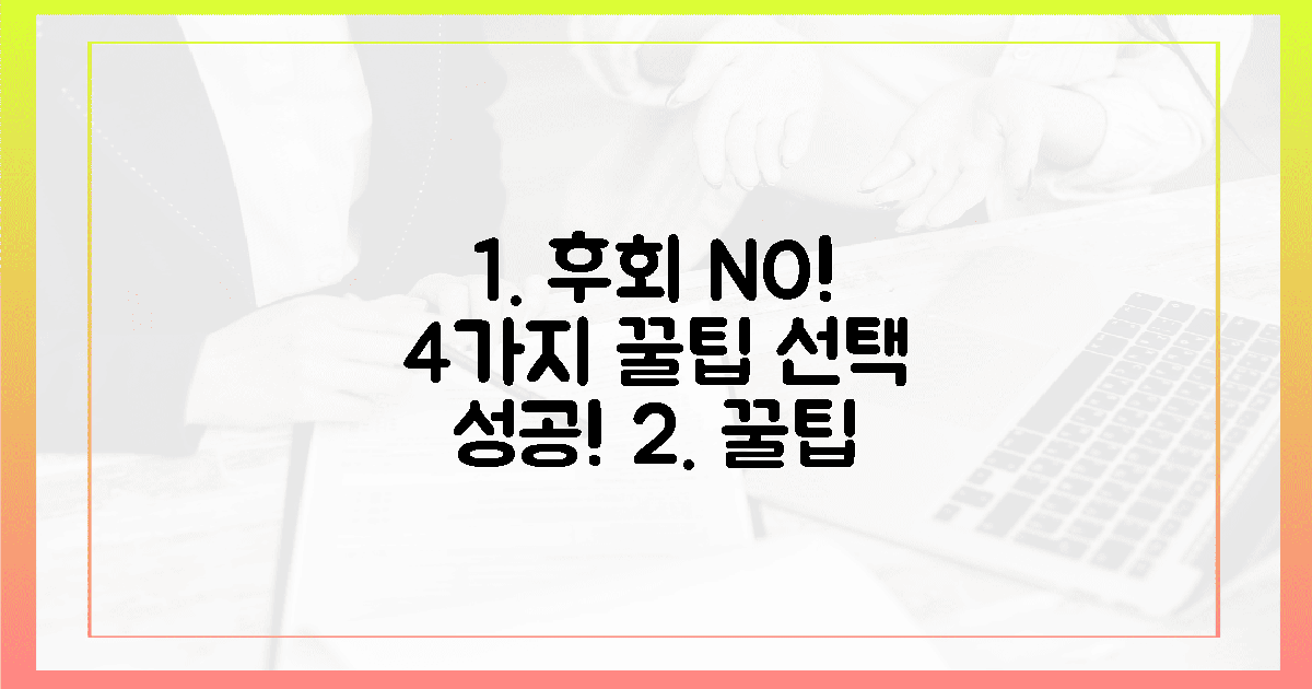 4가지 꿀팁, 후회 없을 선택!