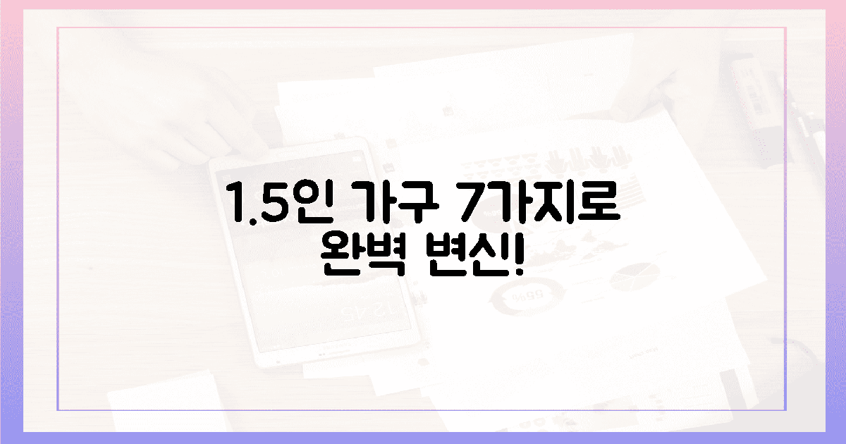 1.5인 가구, 이 7가지로 완벽 변신!