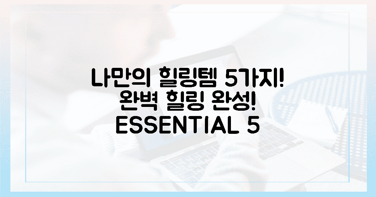 5가지 필수템으로 '나만의 힐링' 완성!