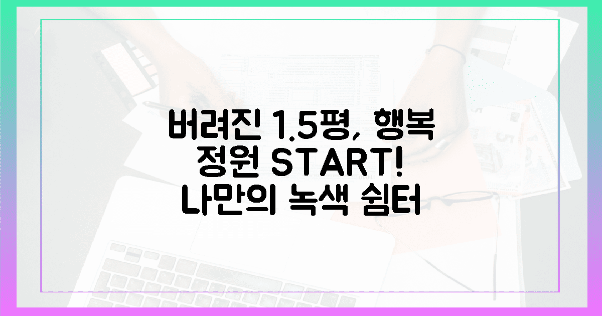 1.5평 버려진 공간, 행복 정원 1단계
