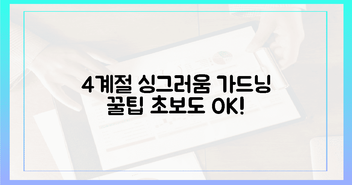 4계절 싱그러움, 관리 팁 공개
