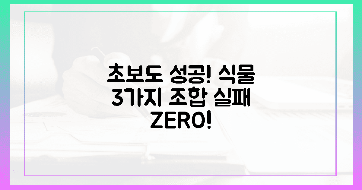 3가지 식물 조합, 초보도 성공 보장