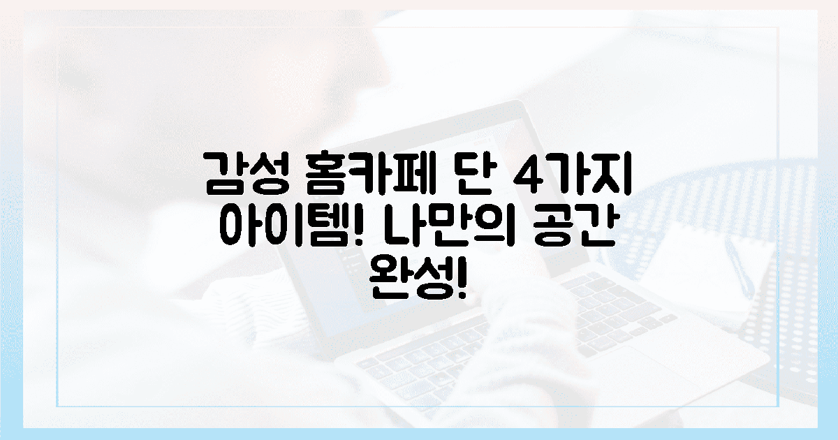 4가지 아이템으로 감성 폭발 홈카페!