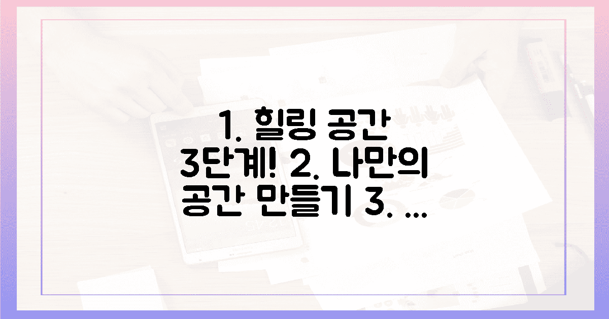3단계로 완성하는 나만의 힐링 공간!