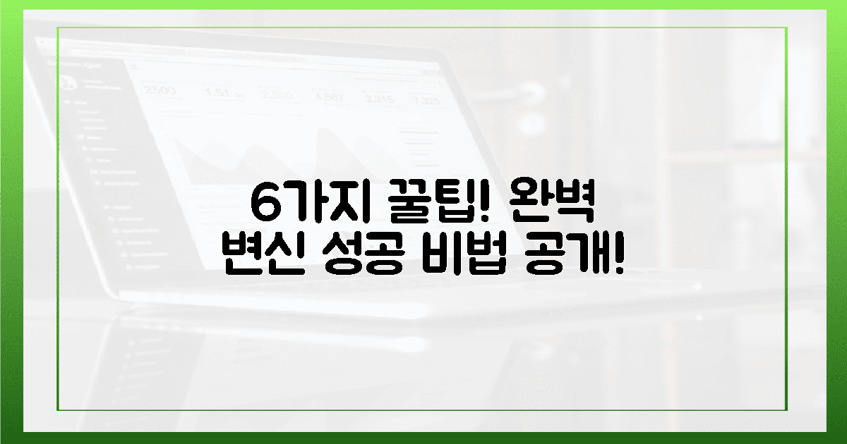 6가지 팁으로 완벽 변신 성공!