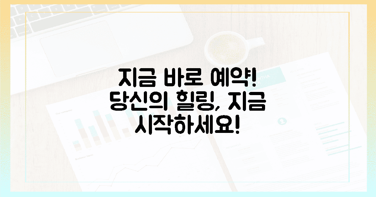 지금 바로, 당신의 힐링을 예약하세요!