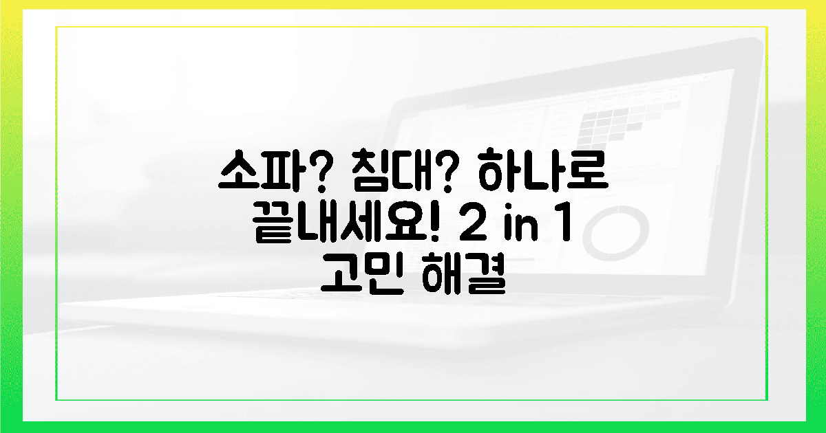 소파? 침대? 2가지 고민, 1가지로 끝내세요!