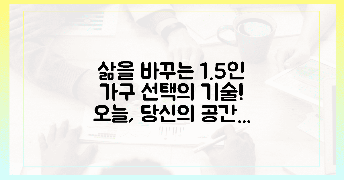 오늘, 당신의 삶을 바꿀 1.5인용 가구 선택!