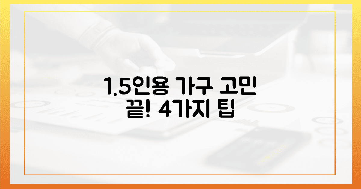 1.5인용 가구, 망설이는 당신을 위한 4가지 팁!