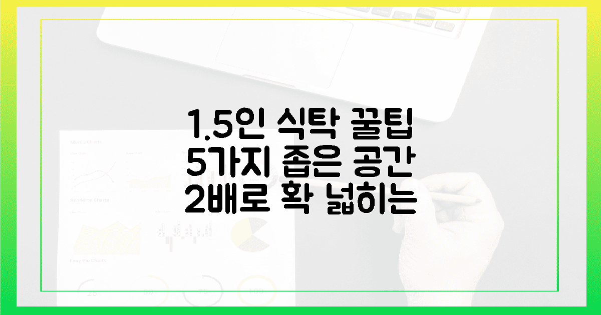 5가지 꿀팁, 1.5인 식탁으로 공간 2배 넓히기