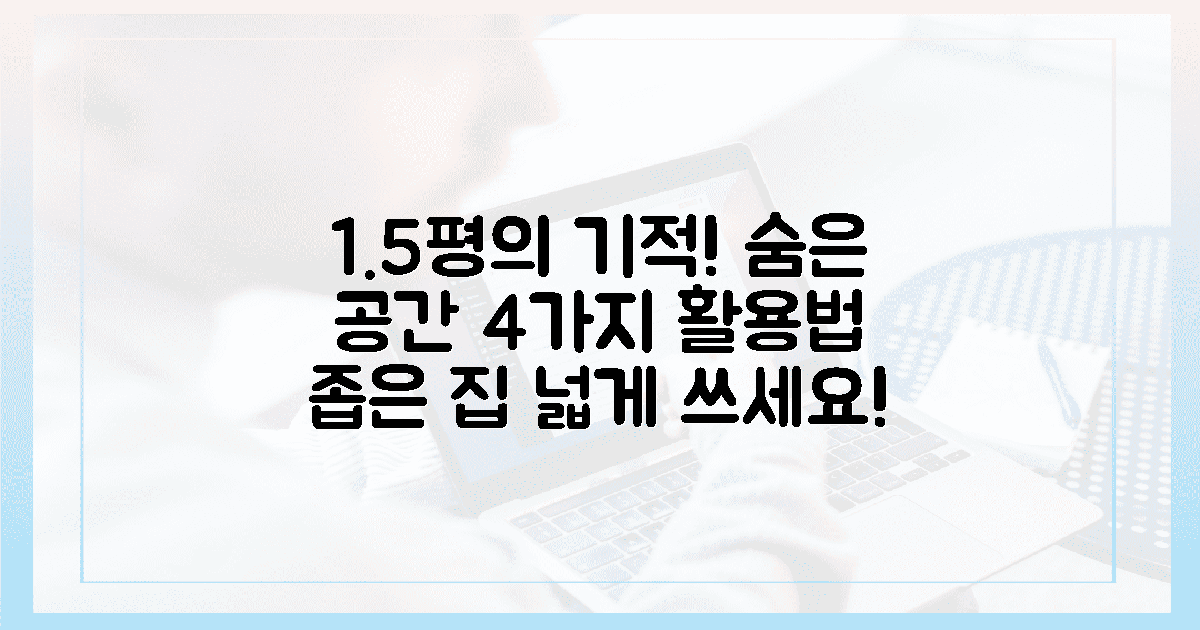 4가지 숨은 공간 활용법, 1.5평의 기적!