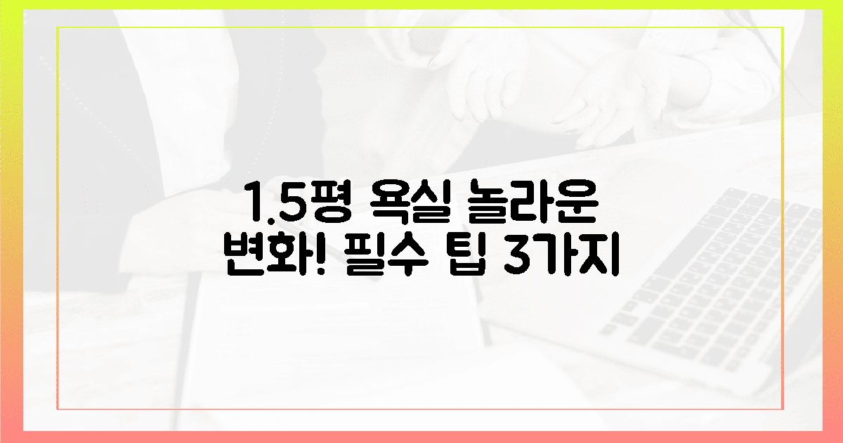 3가지 필수 팁, 1.5평 욕실의 놀라운 변화!