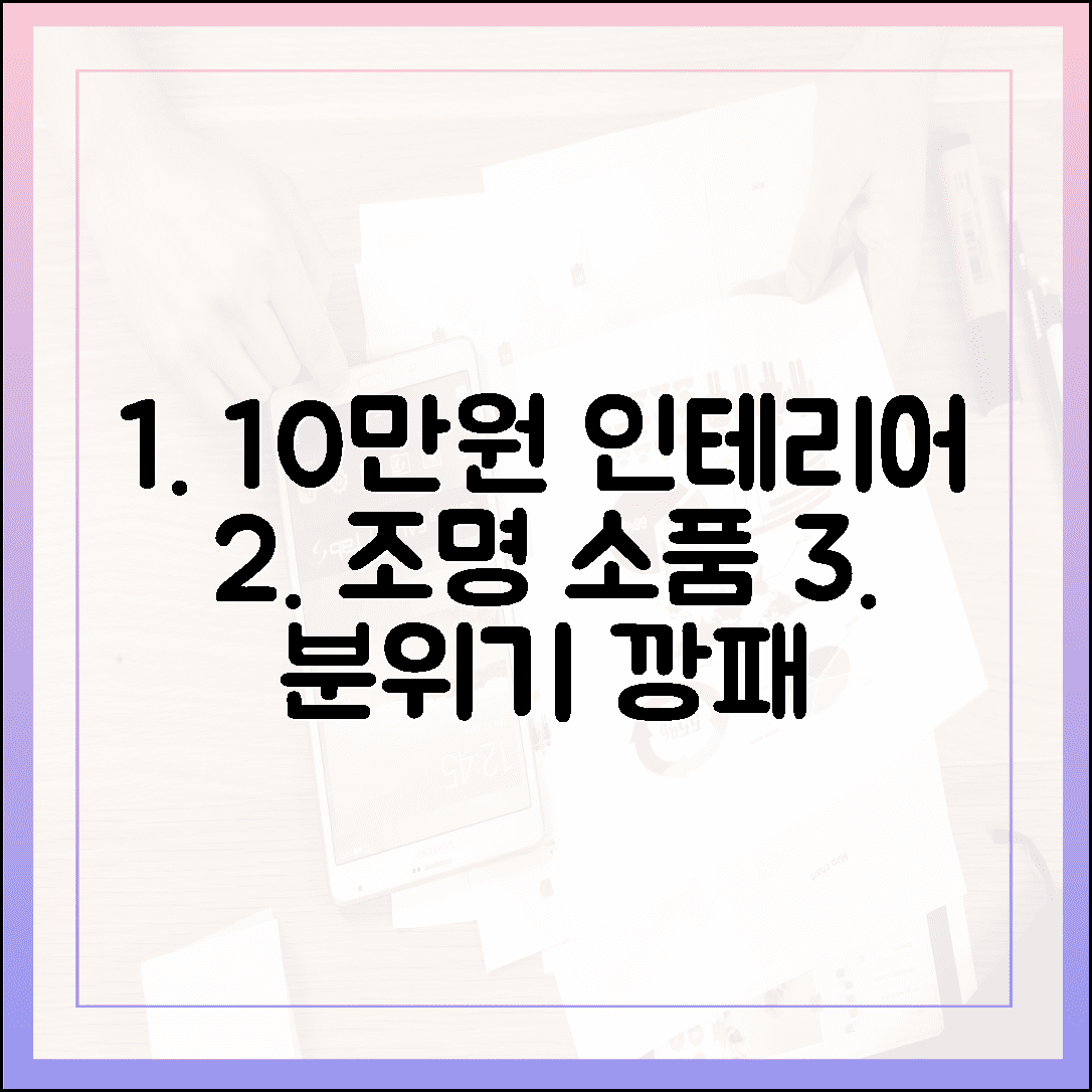 10만 원으로 완성하는 1.5 인테리어, 분위기 깡패 되는 조명 & 소품 추천