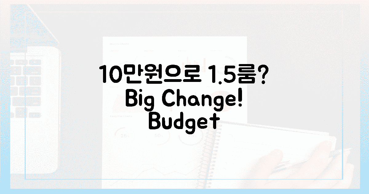 10만 원, 1.5룸 분위기 변신 가능할까?