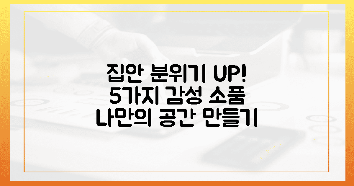 5가지 감성 소품, 집안 분위기 깡패 예약?