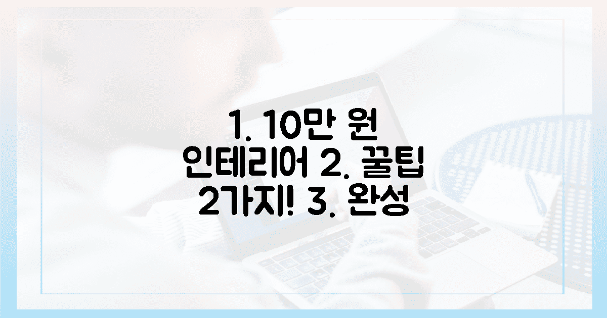 2가지 꿀팁, 10만 원으로 인테리어 완성!
