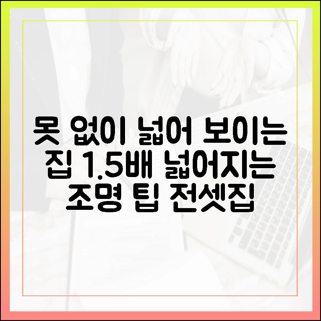못질 없이 완성하는 전세집 인테리어, 1.5배 넓어 보이는 조명 배치 치트키