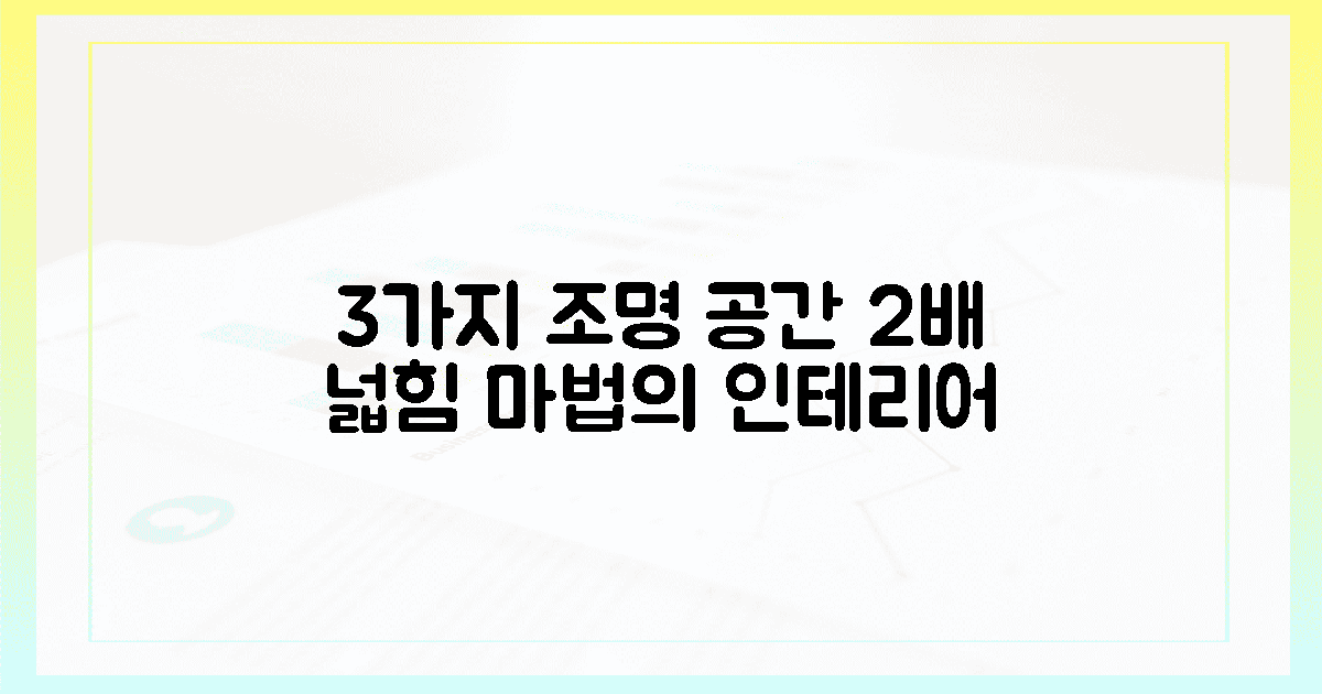 3가지 조명만으로 공간이 2배 넓어진다고?