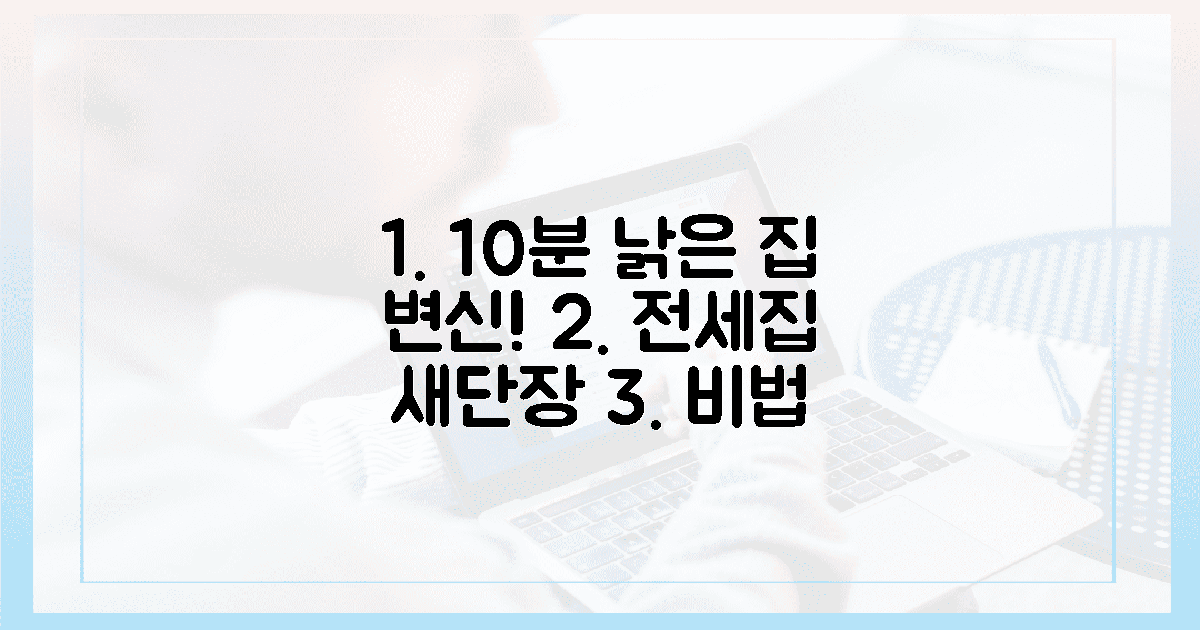 10분 투자로 낡은 전세집이 확 살아나는 비법?