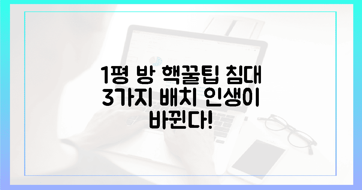 1평 방도 명당? 침대 3가지 최적 배치