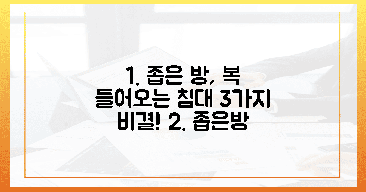 좁은 방, 복 들어오는 침대 3가지 비결