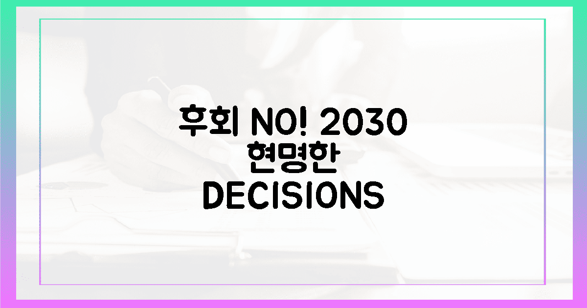 후회 NO! 2030 위한 현명한 결정