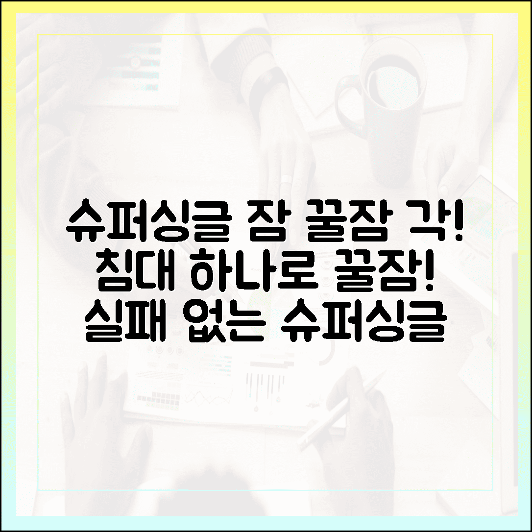 침대 하나 바꿨을 뿐인데 수면 질 상승, 실패 없는 슈퍼싱글 선택기