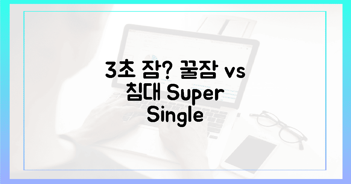 3초 만에 잠드는 마법? 기존 침대 vs 꿀잠 슈퍼싱글