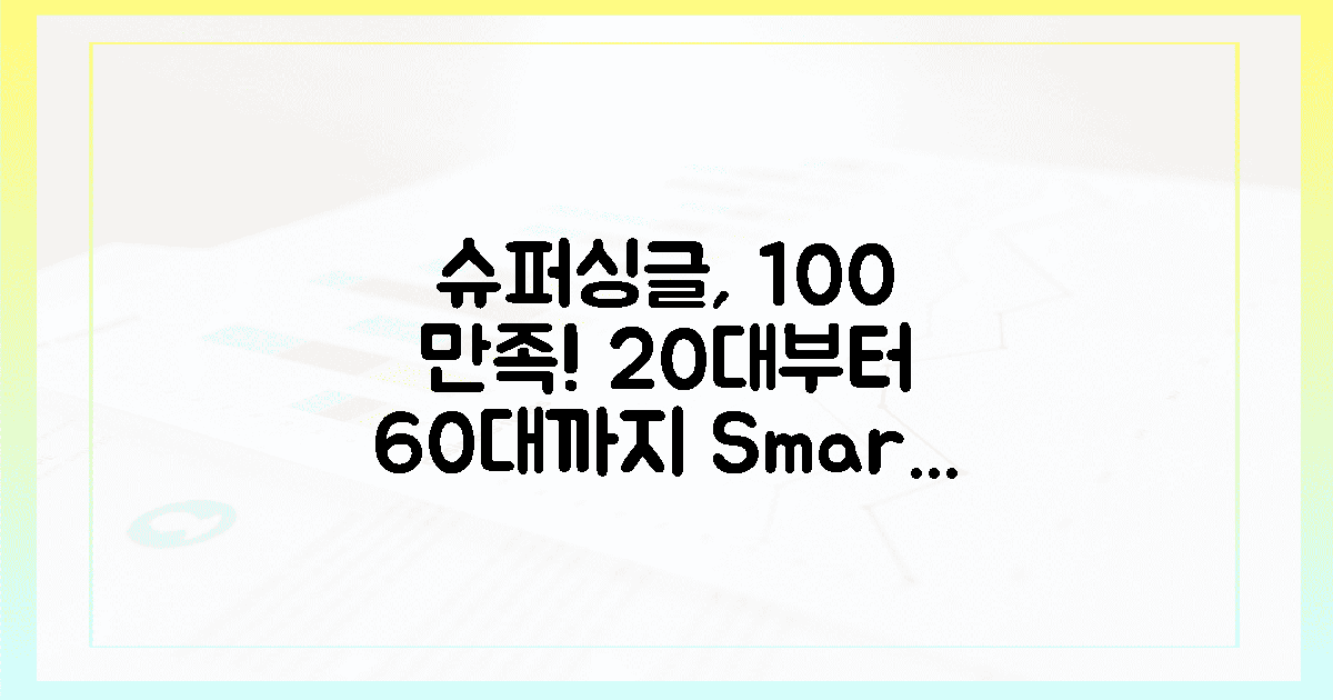 20대부터 60대까지, 100% 만족 슈퍼싱글 선택 가이드