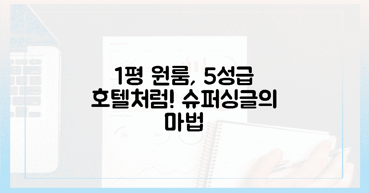 1평 원룸도 5성급 호텔처럼! 공간 활용 슈퍼싱글의 힘
