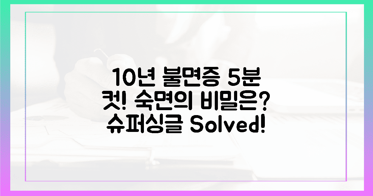 10년 묵은 불면증, 5분 투자로 끝내는 슈퍼싱글 비밀