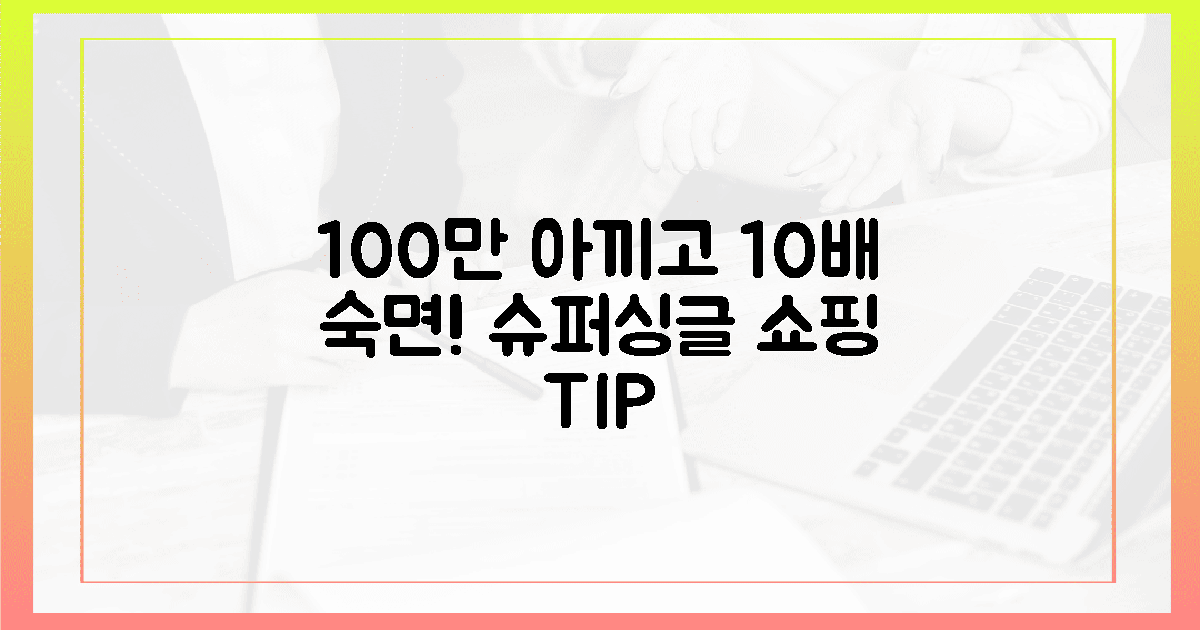 100만원 아끼고 10배 숙면! 현명한 슈퍼싱글 쇼핑법