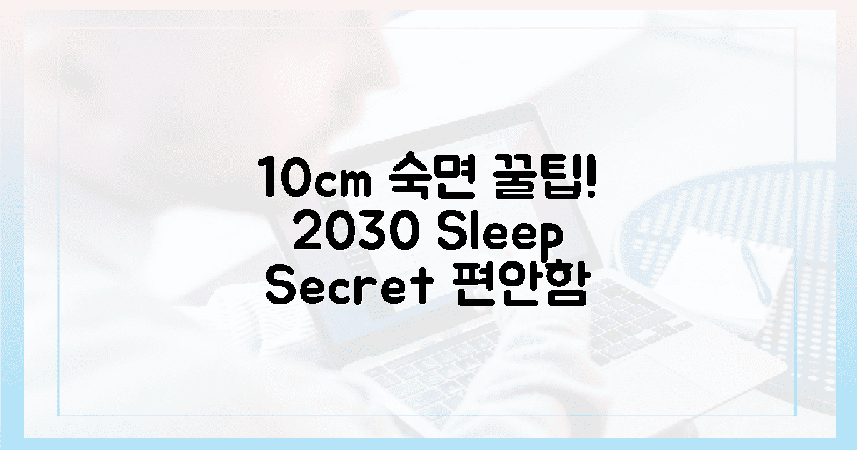 2030, 편안한 숙면을 위한 10cm