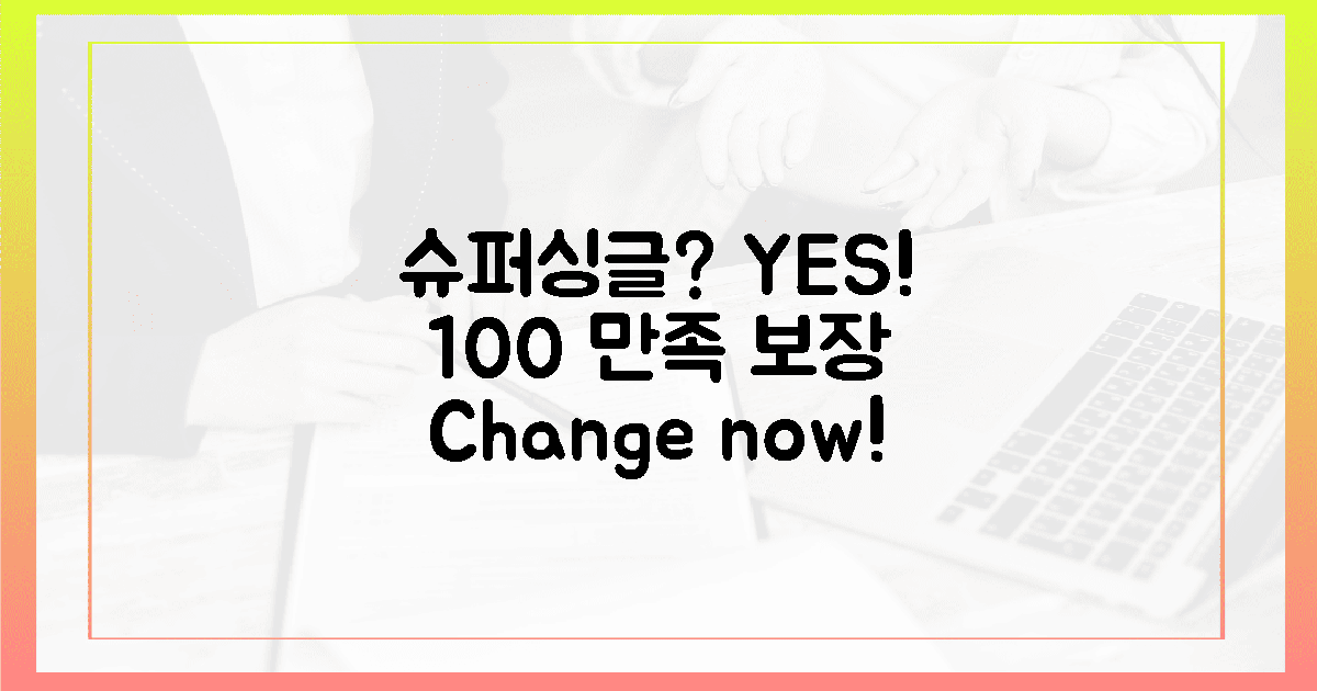 100% 만족, 슈퍼싱글로 바꾸세요!