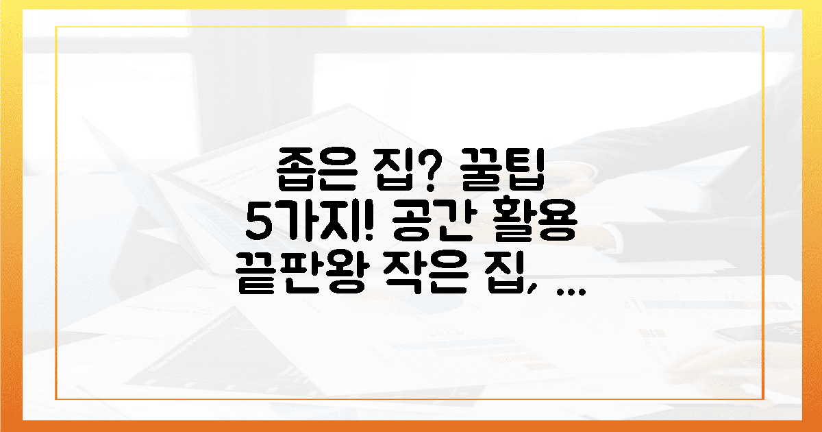 5가지 똑똑한 공간 활용 꿀팁