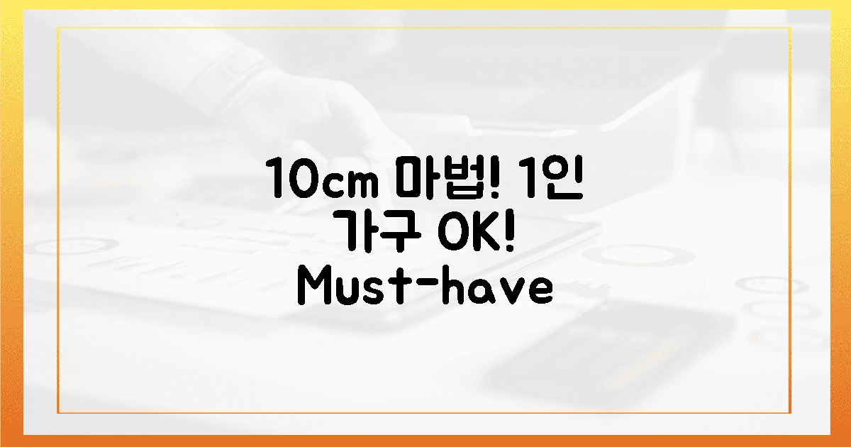 10cm의 마법, 1인 가구 필수 선택!