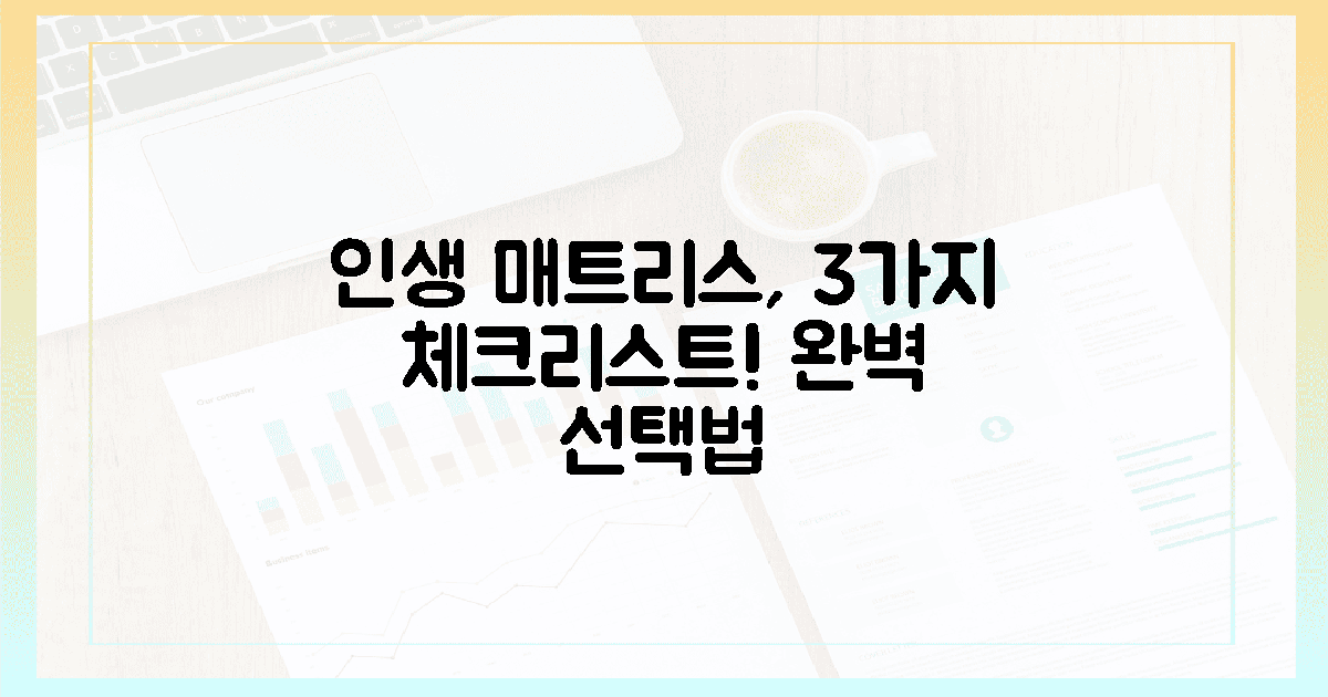 3가지 체크리스트로 '인생 매트리스' 찾기