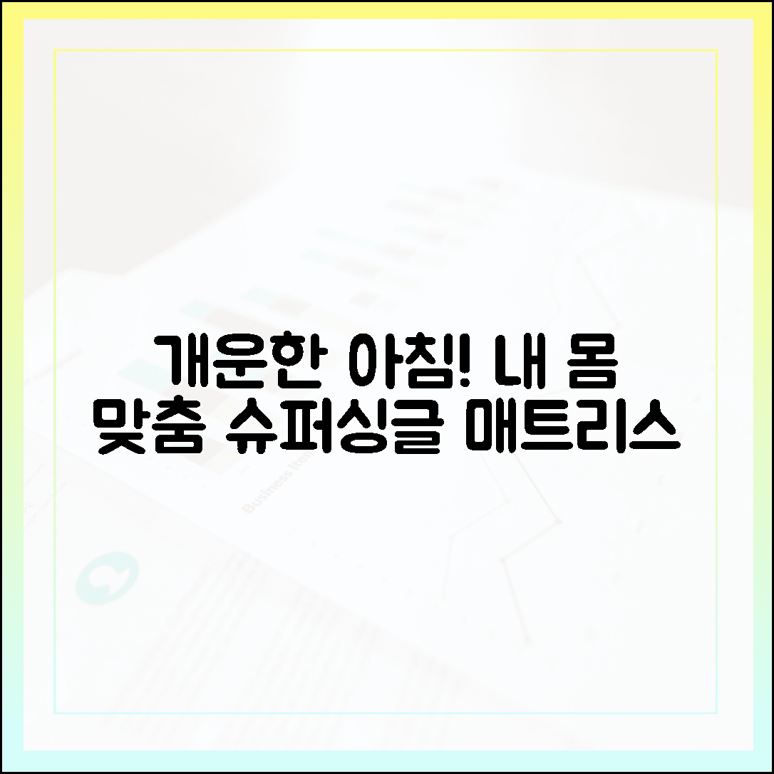 아침이 개운해지는 기적, 내 몸에 딱 맞는 슈퍼싱글 매트리스 고르는 법 3