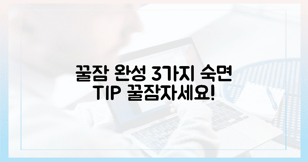 3가지 꿀팁으로 숙면 완성하기!