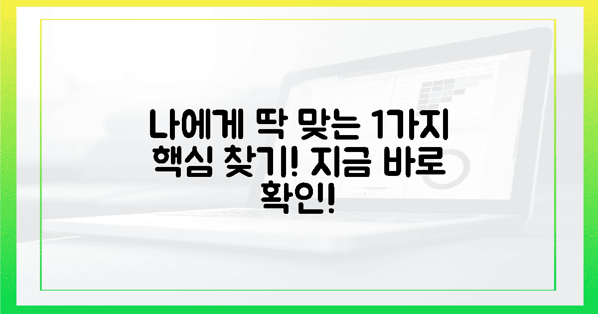 당신에게 맞는 1가지 핵심 찾아내기!