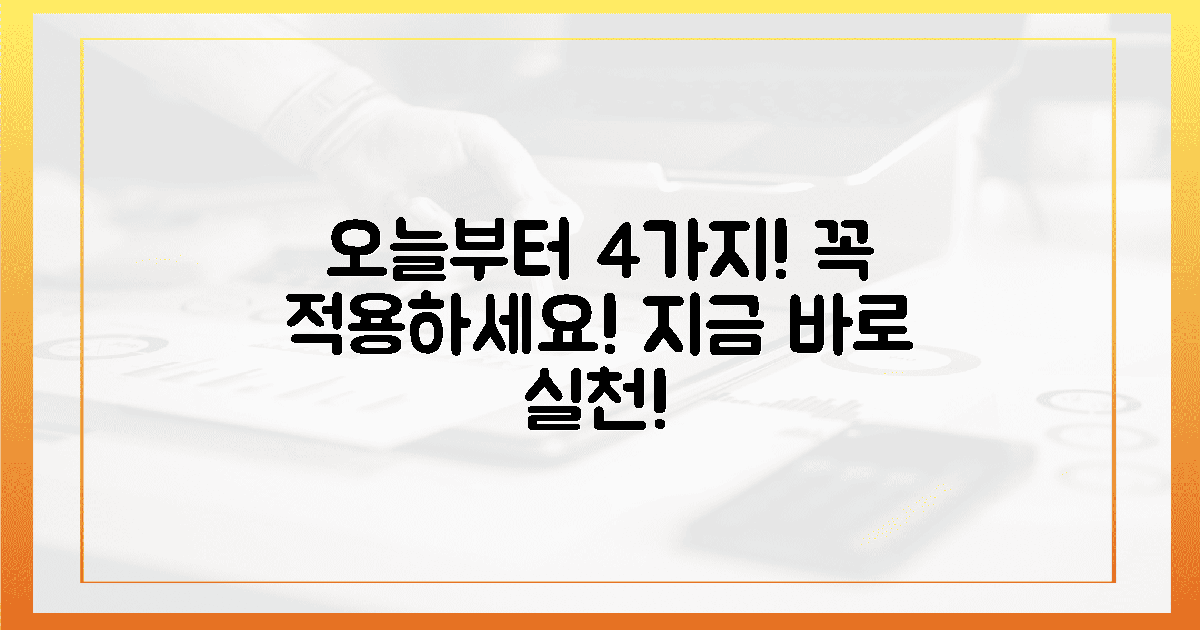 4가지 조건, 오늘부터 적용하세요!