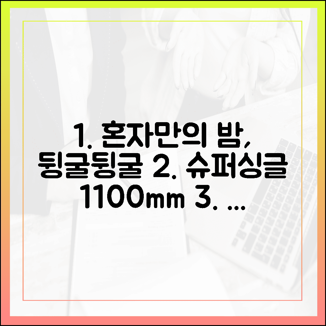 혼자서도 뒹굴뒹굴 여유로운 밤, 슈퍼싱글 침대 사이즈 1100mm가 주는 행복