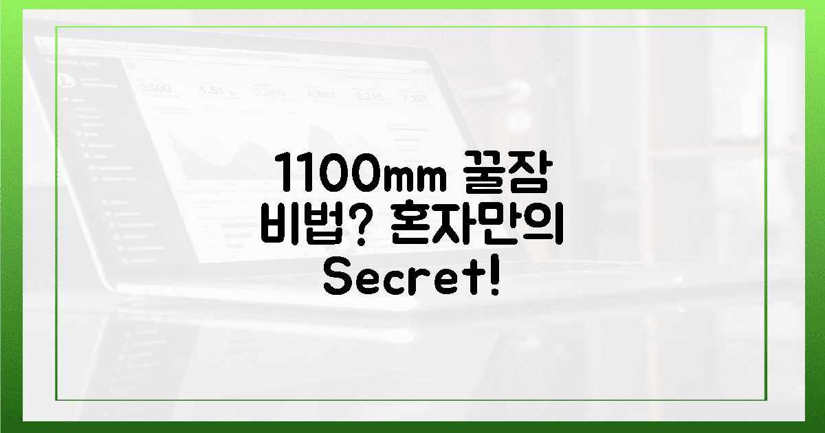 1100mm, 혼자만의 꿀잠 비밀?