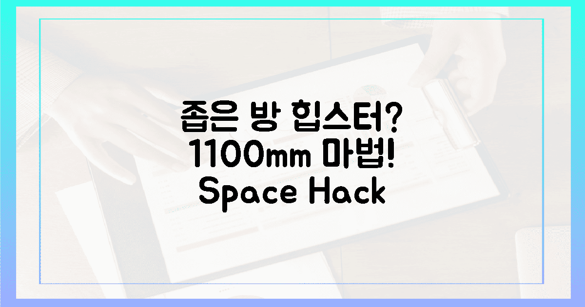 좁은 방도 힙하게, 1100mm 마법!