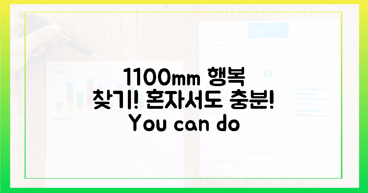 혼자서도 충분! 1100mm 행복 찾기?
