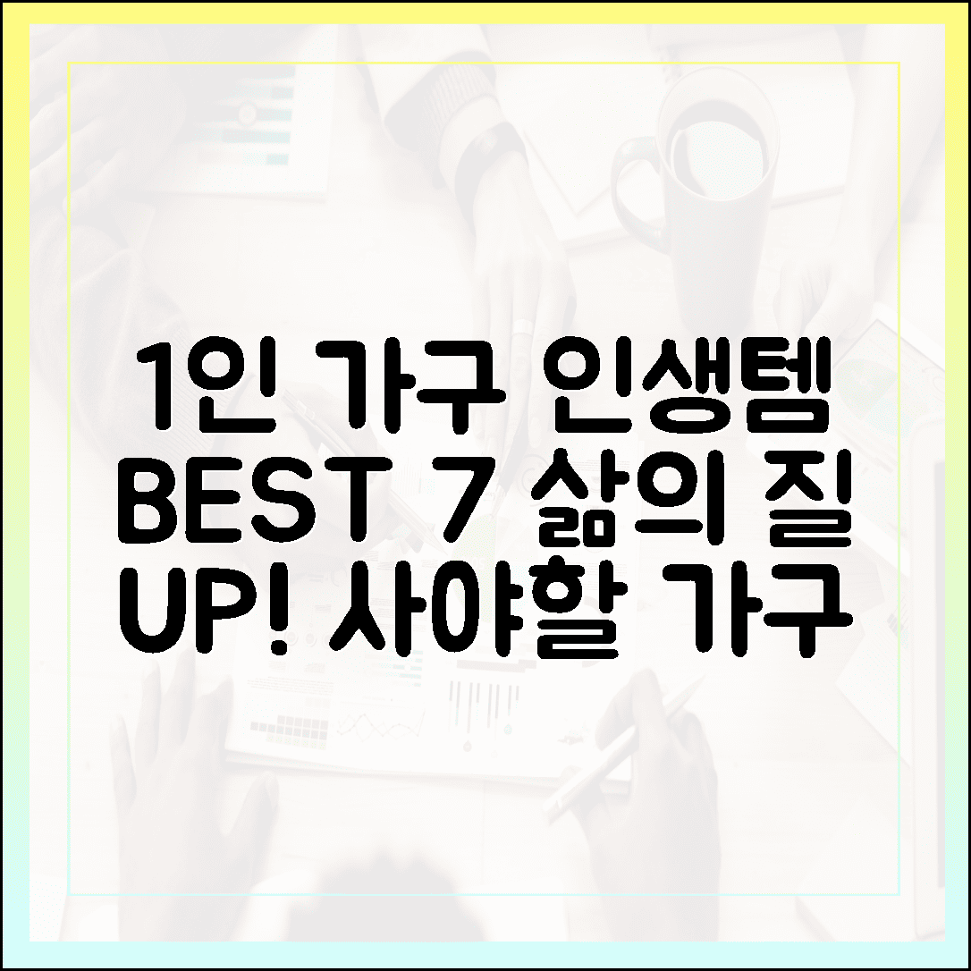 삶의 질 수직 상승! 1인 가구가 꼭 사야 할 인생 가구 아이템 BEST 7 공개
